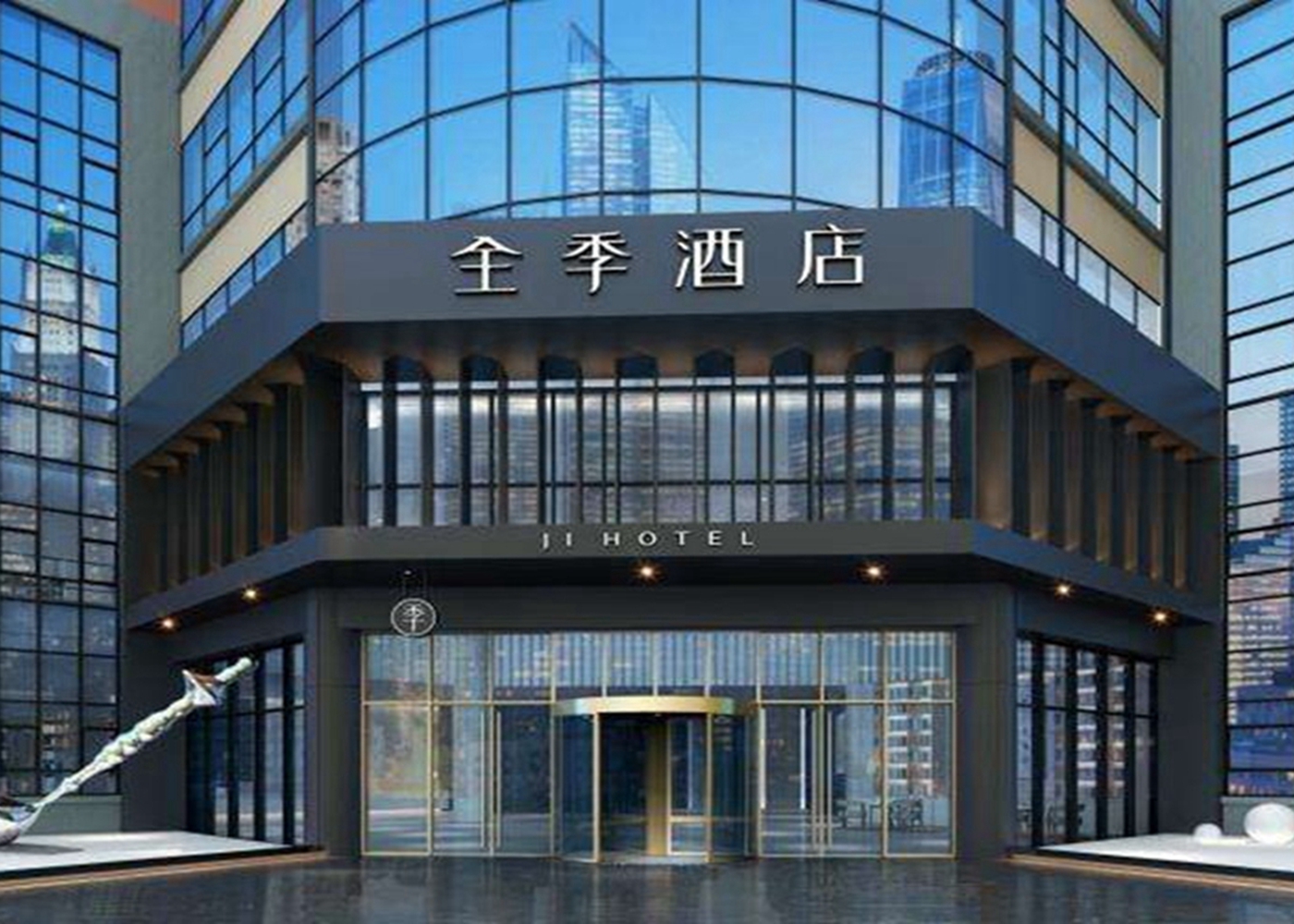 全季酒店